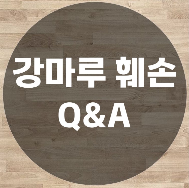 강마루 훼손 많이 물어보는 질문과 답변
