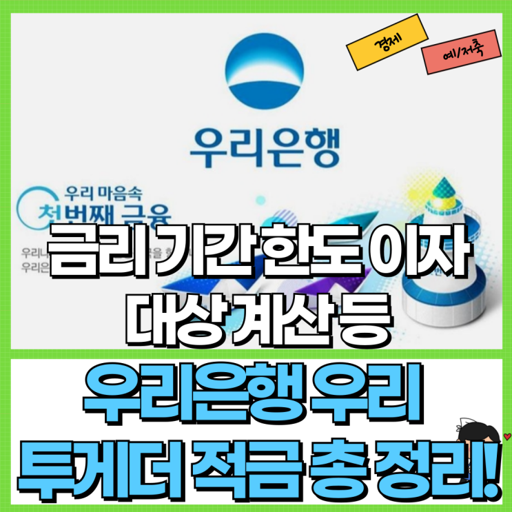  우리은행 우리 투게더 적금 총 정리! Ft. 금리 기간 한도 대상 이자 계산 등