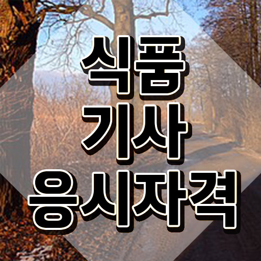  식품기사 시험 과목 식품기사 시험자격 온라인 수업으로 간편하게 끝낸 후기
