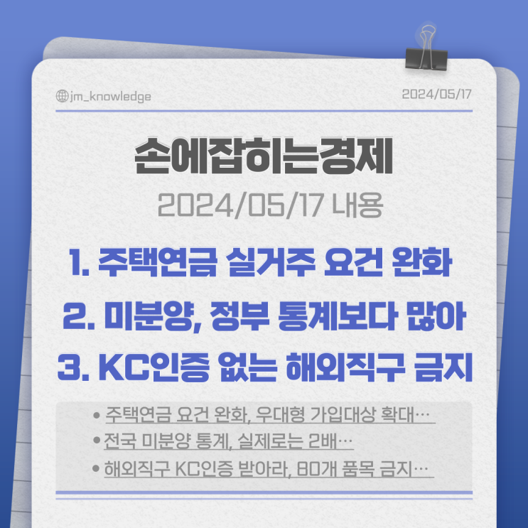 완화 /  미분양, <b>정부</b> 통계보다 많아 / KC인증없는 <b>해외직구</b> 금지