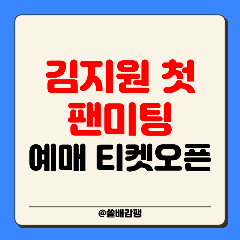 2024 김지원 팬미팅 예매 티켓 가격 기본정보 BE MY ONE