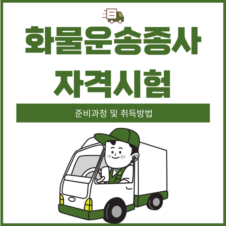 화물운송종사자격시험 준비과정 및 취득방법 화물운송종사자격시험 준비과정 및 취득방법