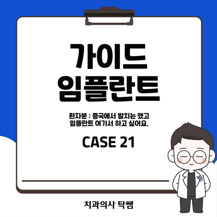  [탁쌤 CASE 21] 외국에서 발치 후 임플란트는 청주주에서 디지털 가이드 수술로?