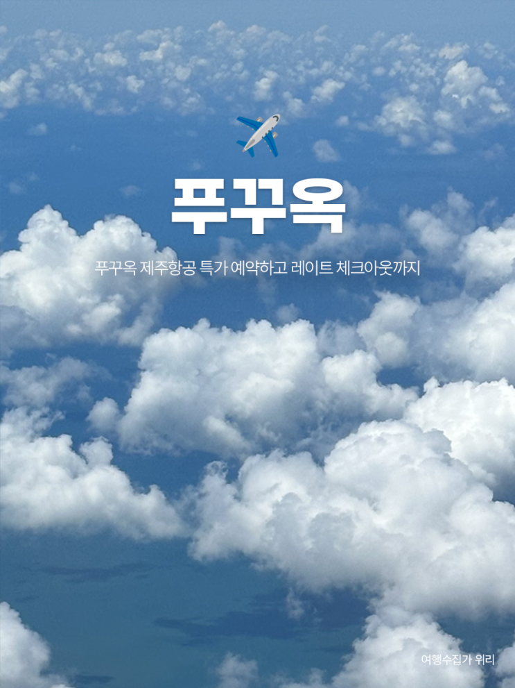  푸꾸옥 항공권 특가 : 6월, 7월 저렴해 <제주항공> 타고 무료 레이트 체크아웃
