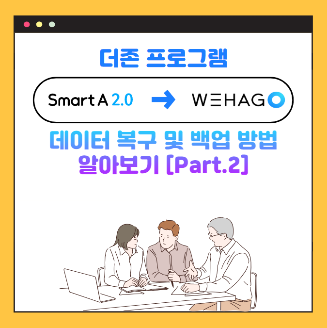 더존 위하고 스마트A 데이터 백업 → 위하고 복구 및 이관 방법 알아보기 [Part. 2]
