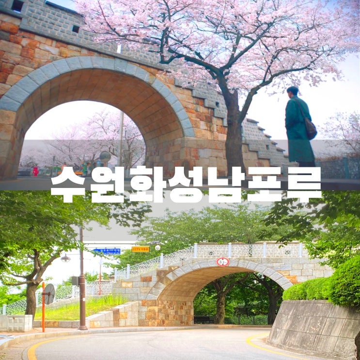  수원 행궁동 스물다섯 스물하나 금수저 촬영지 벚꽃명소 수원화성남포루 주차