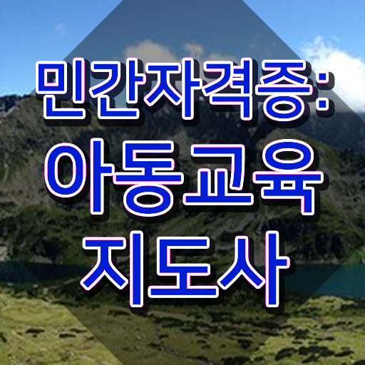  아동교육지도사 수업 , 아동교육지도사 자격증 20일 만에 취득 정보 , 향후 전망