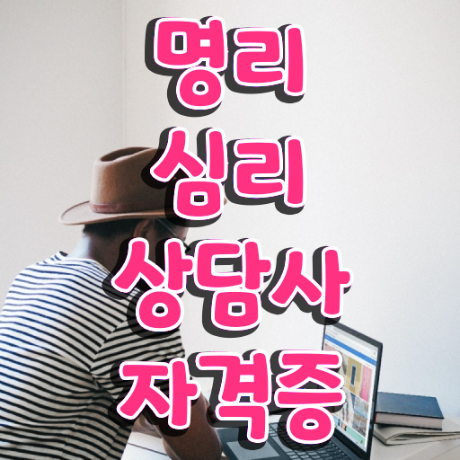  사주표보는법 , 명리심리상담사자격증 합격 전략 , 합격률 및 취업