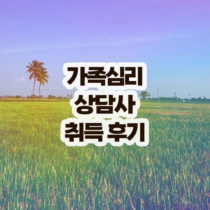  가족상담사취업 , 가족심리상담사 자격증 한달 만에 취득한 방법 확인하고 가세요