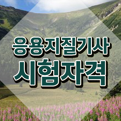  응용지질기사 응시조건 응용지질기사 취득자격 인강으로 15주만에 끝낸 비법