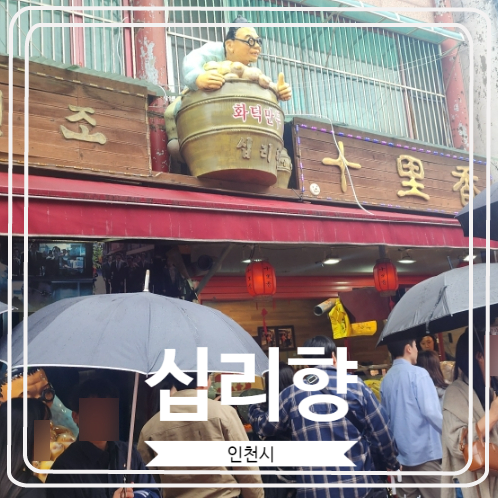  [십리향] 인천 차이나타운 내 중국식 화덕만두로 유명한 곳