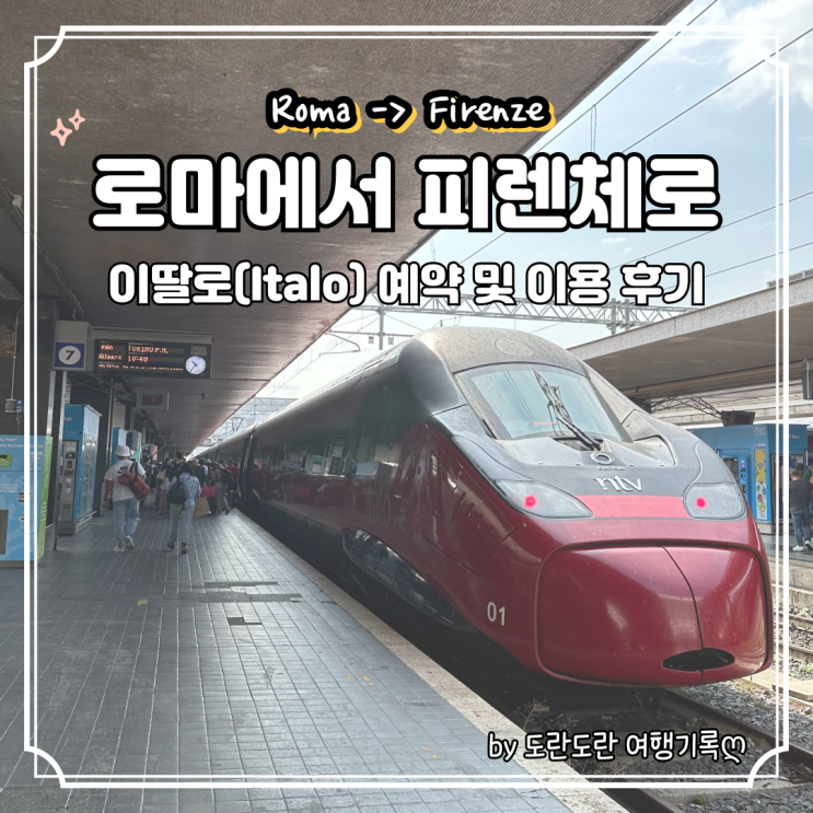  로마에서 피렌체 기차 이동 - 이탈리아 기차 이딸로(Italo) 할인코드 꿀팁 1등석 예약 및 이용 후기