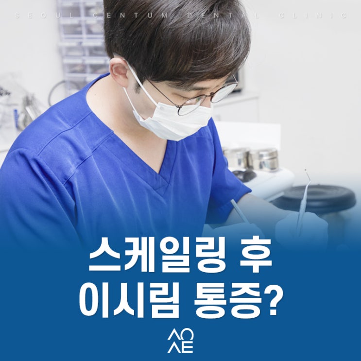  치아 스케일링 후 이시림 통증 완화법은?