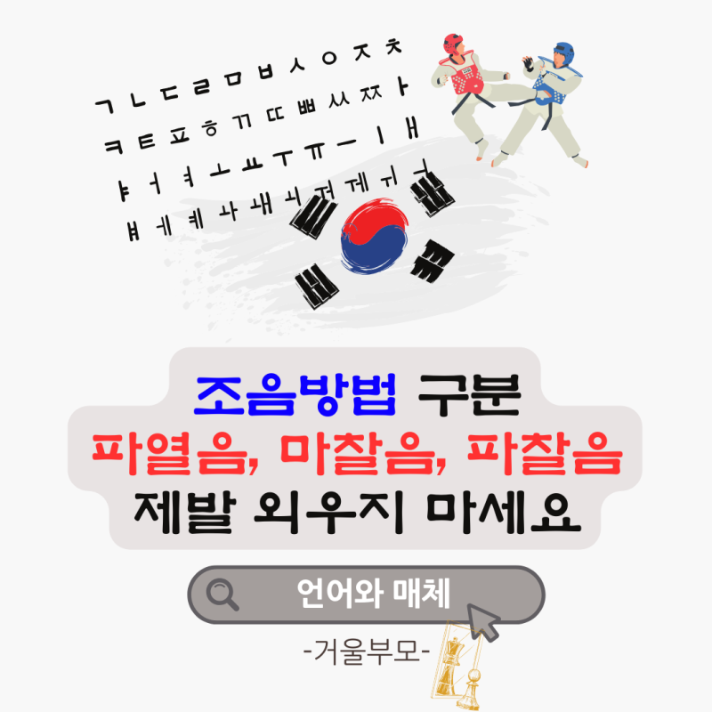 조음방법 구분 파열음 마찰음 파찰음 제발 외우지 마세요 : 네이버 블로그