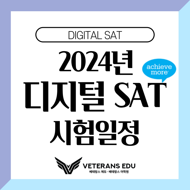  2024년 SAT 시험 마감 일정 꼭 확인하세요!