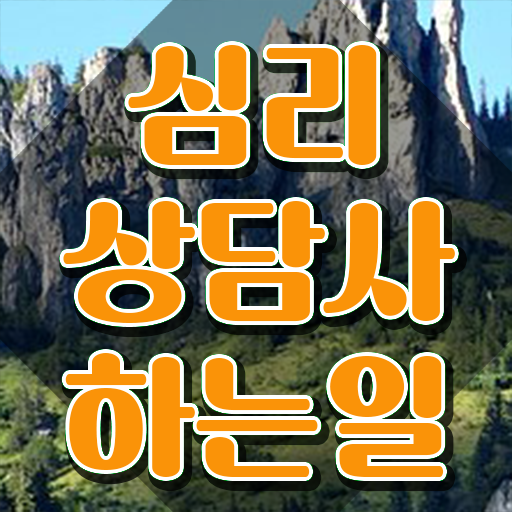  청소년상담사 자격증 , 심리상담사 자격증 취득한 과정 필수 정보