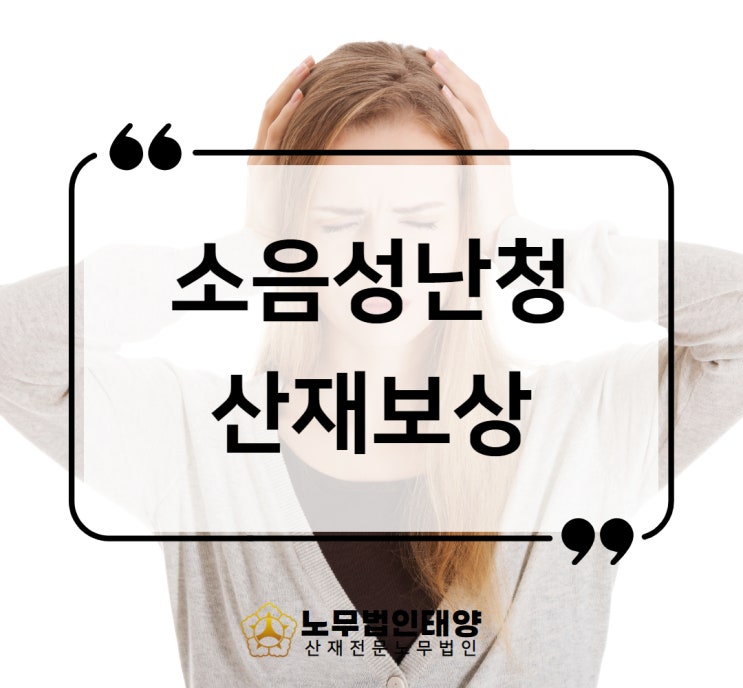  안산노무사, 난청 산재 장해보상 신청하기 기계수리 승인사례
