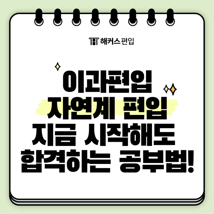  이과편입 자연계 편입 지금 시작해도 합격하는 공부법!