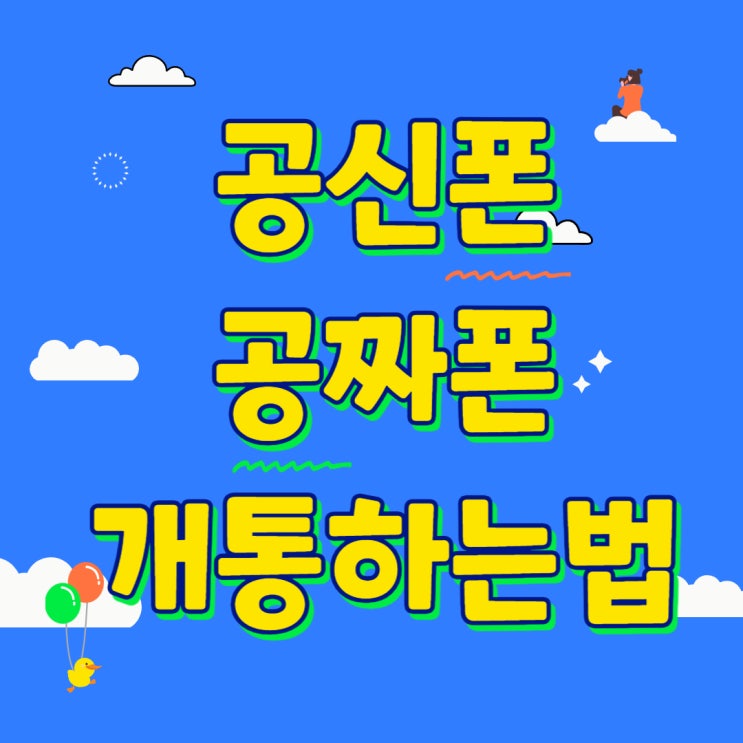 공신폰 뜻 가성비 공짜폰 개통하는 방법 공신폰 뜻 가성비 공짜폰 개통하는 방법