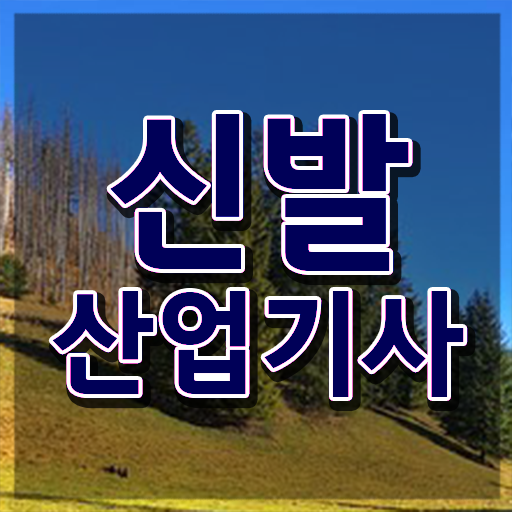  신발산업기사 필기 접수 신발산업기사 응시조건 인강으로 간편하게 성공한 전략