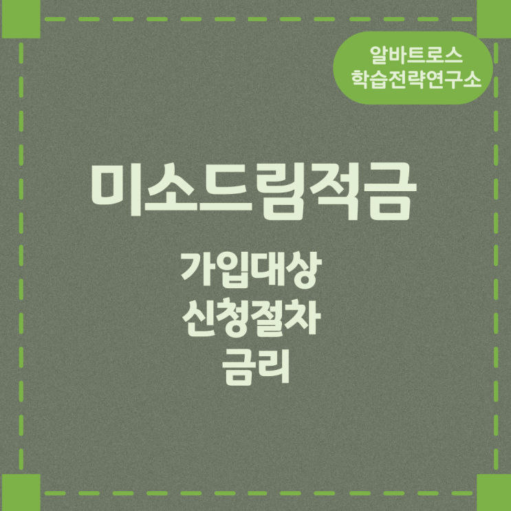 미소드림적금 가입대상 신청절차 금리 미소드림적금 가입대상 신청절차 금리