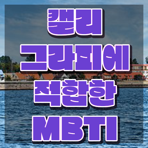  켈리그라피 배우기 , 캘리그라피전문가 자격증 준비한 방법 정보 퍼펙트 요약