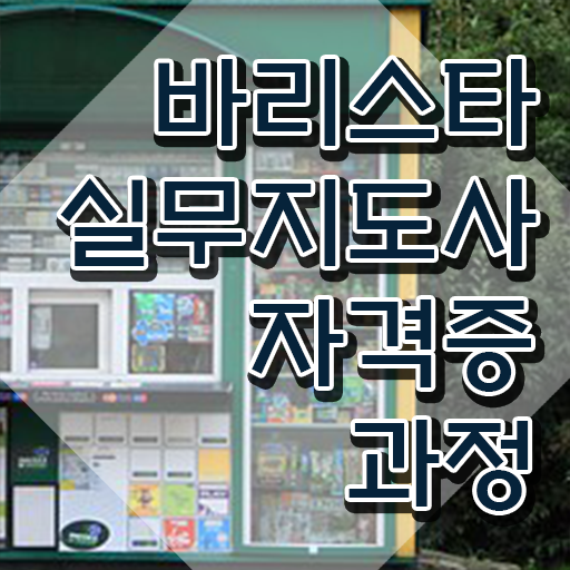  바리스타2급필기시험 , 바리스타 자격증 취득과정 최신정보 공유
