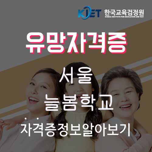  서울 늘봄학교 및 교사 자격 알아보기