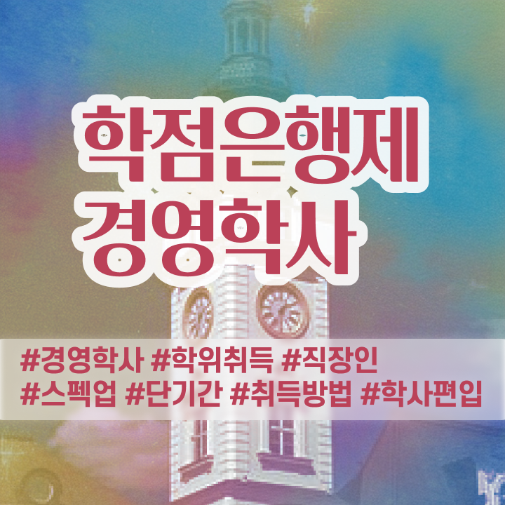  , 경영학사 비전공 직장인도 쉽고 빠르게 끝냈던 후기
