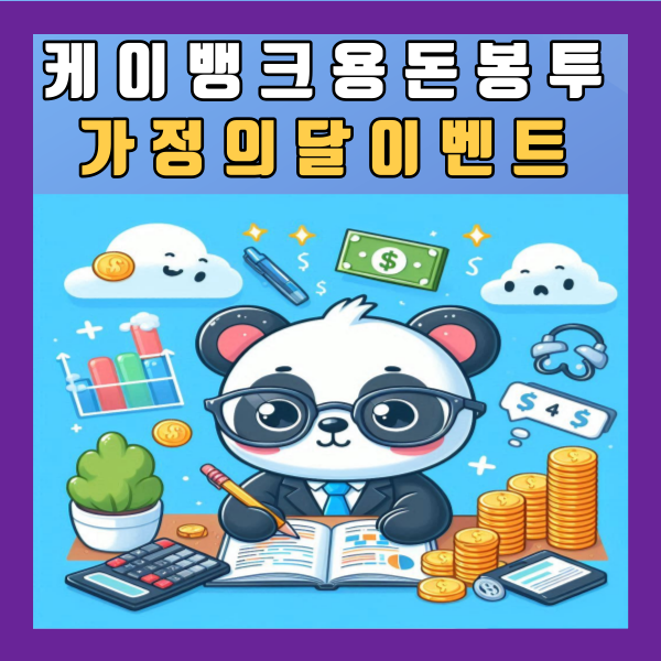  케이뱅크 용돈봉투 가정의 달 이벤트 하이틴(Hi teen) 링크 댓글 공유