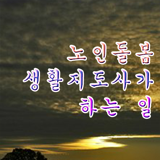  생활지원사 자격 , 노인돌봄생활지원사자격증 합격 후기 및 온라인 무료강의