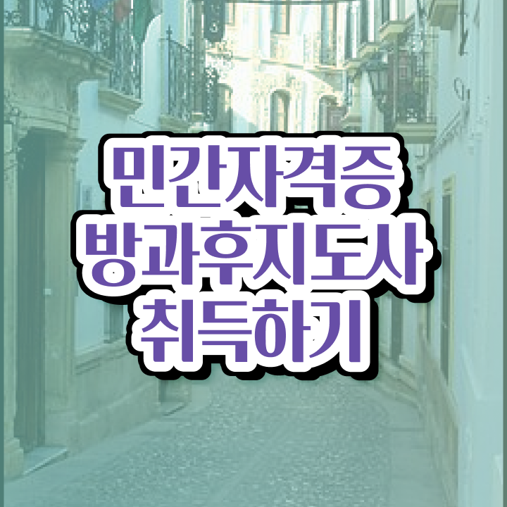  초등돌봄교실교사 , 방과후지도사 공부한 방법 및 무료 교육기관