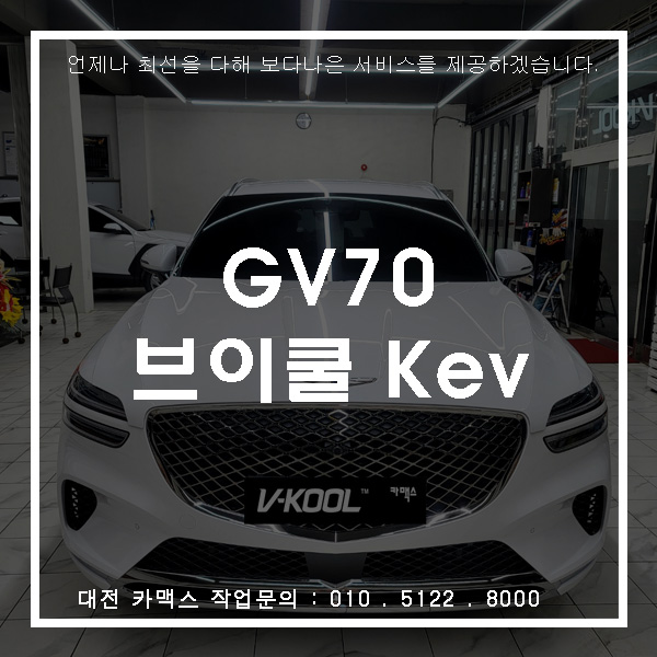  제네시스GV70 브이쿨Kev15 30