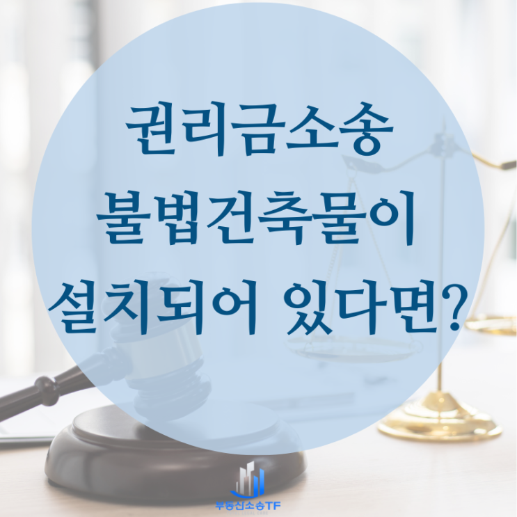  상가권리금소송 불법건축물의 함정