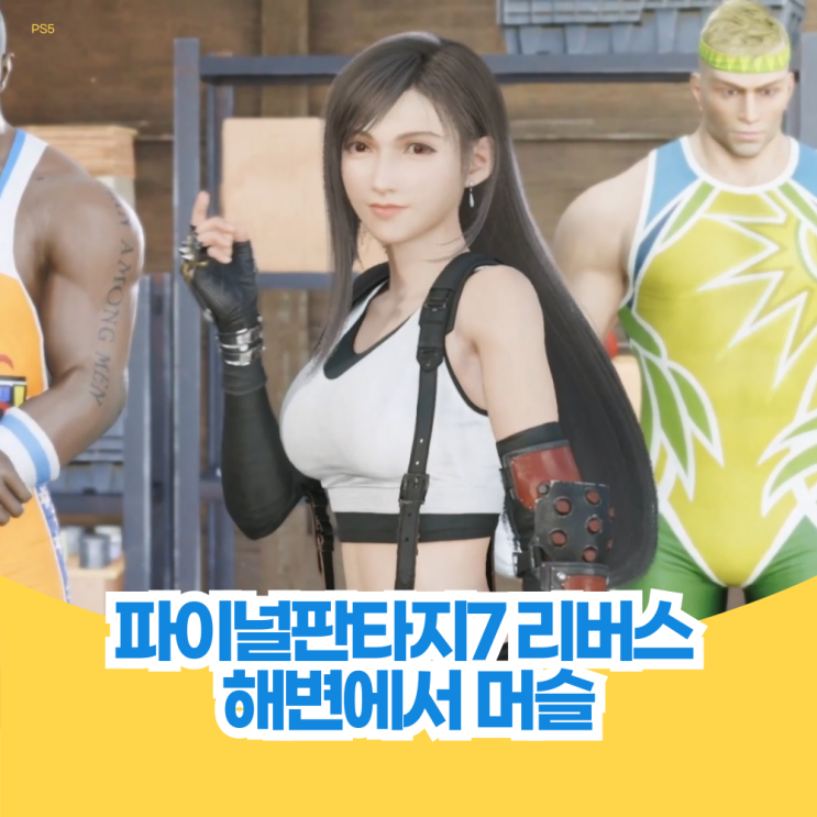  해변에서 머슬 파이널 판타지 7 리버스 퀘스트 공략