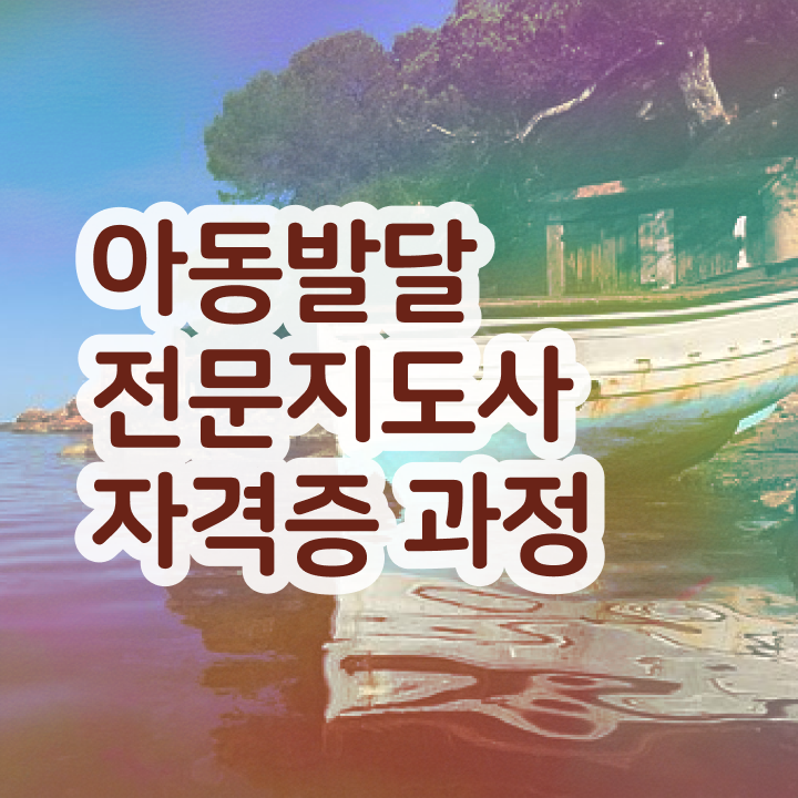  아동발달전문지도사 준비기간 , 아동발달전문지도사 자격증 온라인으로 합격한 후기 및 이후 전망