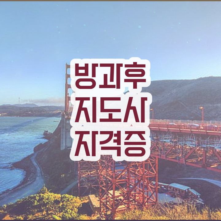  초등 돌봄전담사 급여 , 방과후지도사자격증 온라인 교육으로 합격 후기