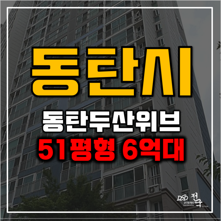 동탄아파트경매 동탄푸른마을두산위브 가격보고 헉? 동탄아파트경매 동탄푸른마을두산위브 가격보고 헉?