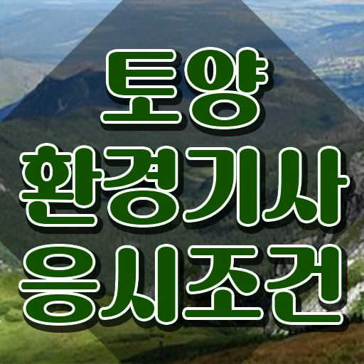  토양환경기사 비전공자 토양환경기사 응시자격 온라인 수업으로 반 년만에 성공한 방법