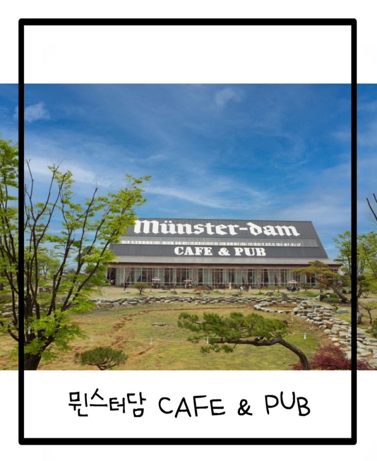  파주 대형카페 베이커리 ‘뮌스터담’ 독일느낌 충만 공연 관람 가능한 카페 앤 펍
