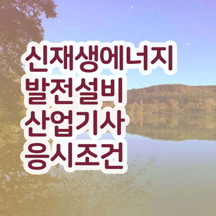  신재생에너지발전설비산업기사(태양광) 시험자격 온라인으로 4개월 만에 준비한 후기