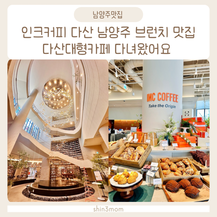  인크커피 다산 남양주 브런치 맛집 다산대형카페 다녀왔어요