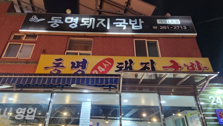  부산 사하구 다대동 국밥맛집 동명돼지국밥 저녁식사 후기