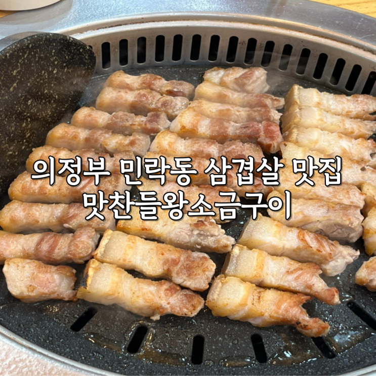  의정부 민락동 삼겹살 맛집 맛찬들왕소금구이 N번째 방문 찐후기