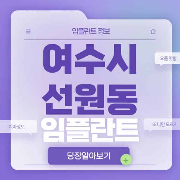  여수시 선원동 임플란트, 노인, 수면, 원데이, 오스템 치과