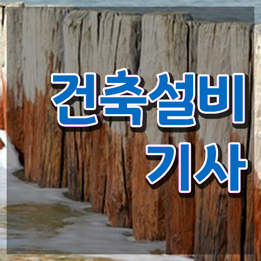  건축 설비 학원 건축설비기사 시험응시자격 인강으로 간단하게 완료한 방법