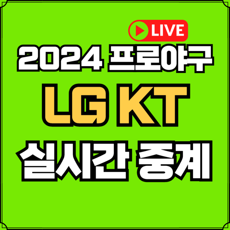 임찬규 <b>원상현</b> 라이브 무료중계 시청 실시간 TV 채널 보는... 