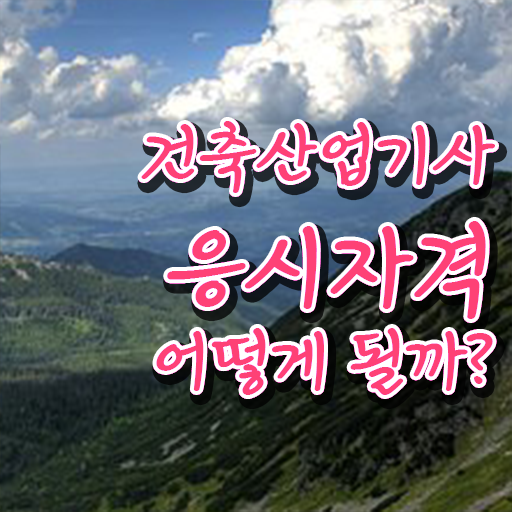  건축산업기사필기 건축산업기사 자격요건 온라인 과정으로 4달 안에 완료한 노하우