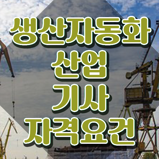  생산자동화산업기사 관련학과 생산자동화산업기사 시험응시자격 독학으로 쉽고 빠르게 성공한 노하우