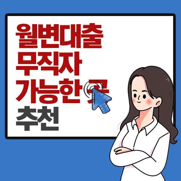 월변대출 무직자 가능한 곳 추천, 모르면 사기 당합니다